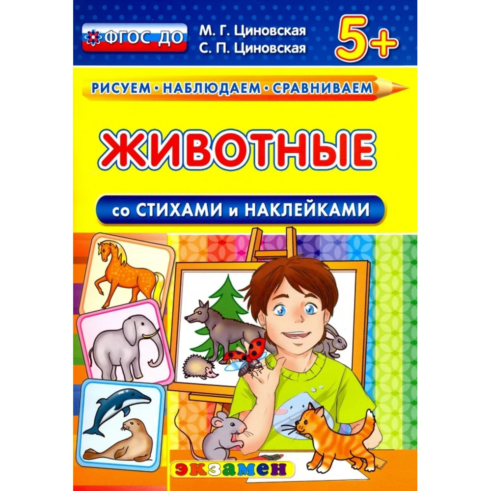 Животные со стихами и наклейками. 5+. ФГОС ДО Животные со стихами и наклейками. 5+. ФГОС ДО