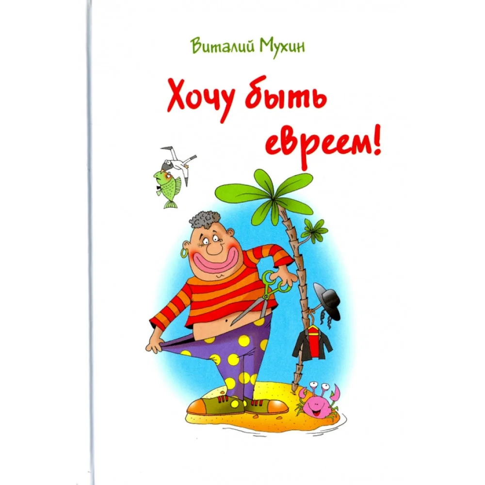 Хочу быть евреем! Хочу быть евреем!