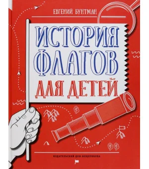 История флагов для детей