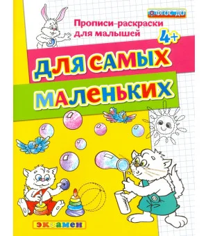 Для самых маленьких. 4+. ФГОС ДО