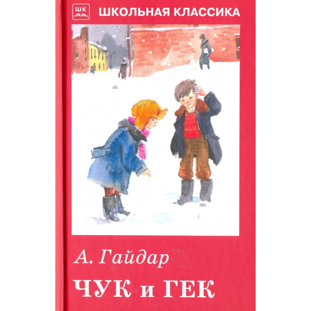Чук и Гек. Рассказы и сказки Чук и Гек. Рассказы и сказки