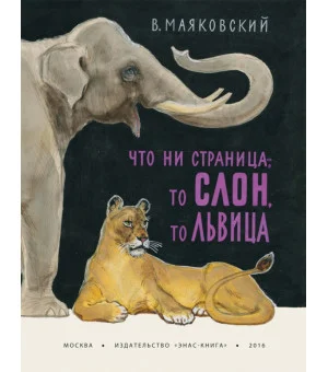 Что ни страница - то слон, то львица