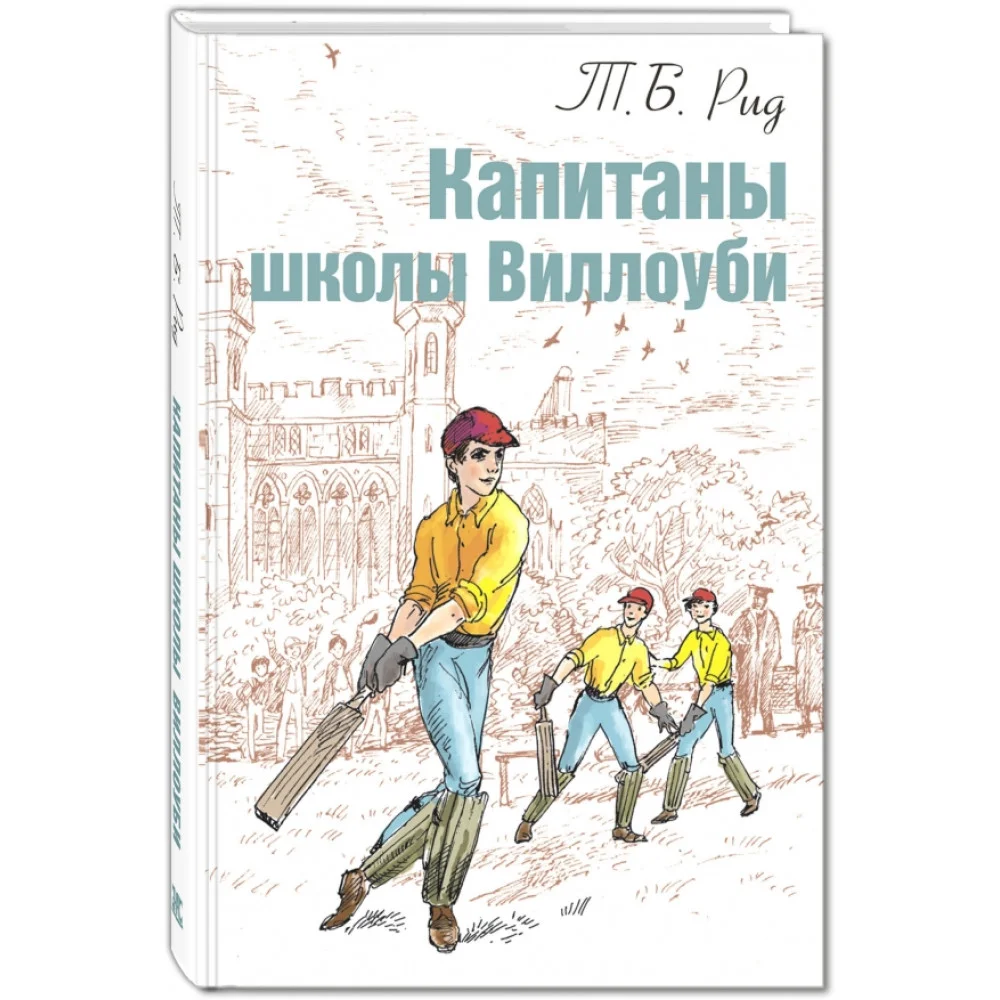 Капитаны школы Виллоуби Капитаны школы Виллоуби