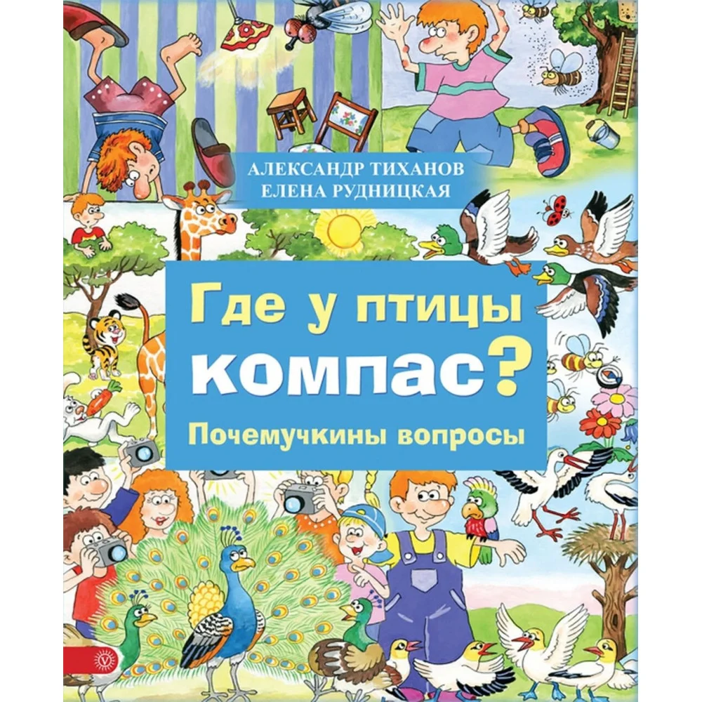 Где у птицы компас. Почемучкины вопросы Где у птицы компас. Почемучкины вопросы