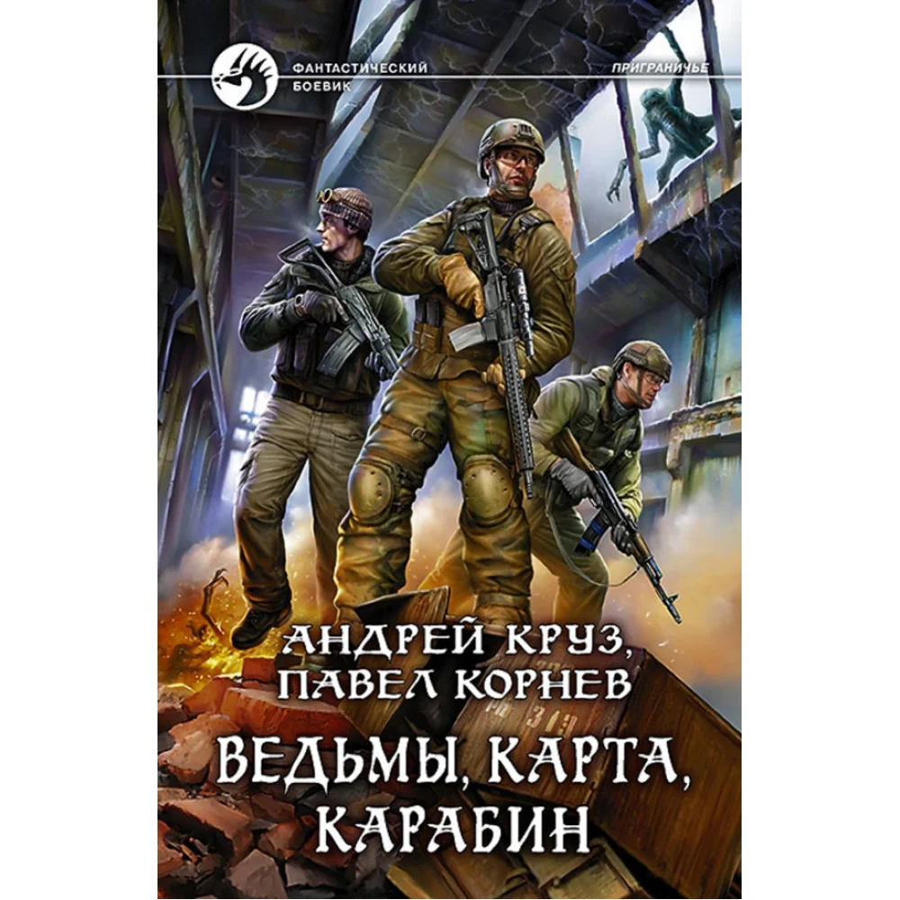 Ведьмы, карта, карабин Ведьмы, карта, карабин