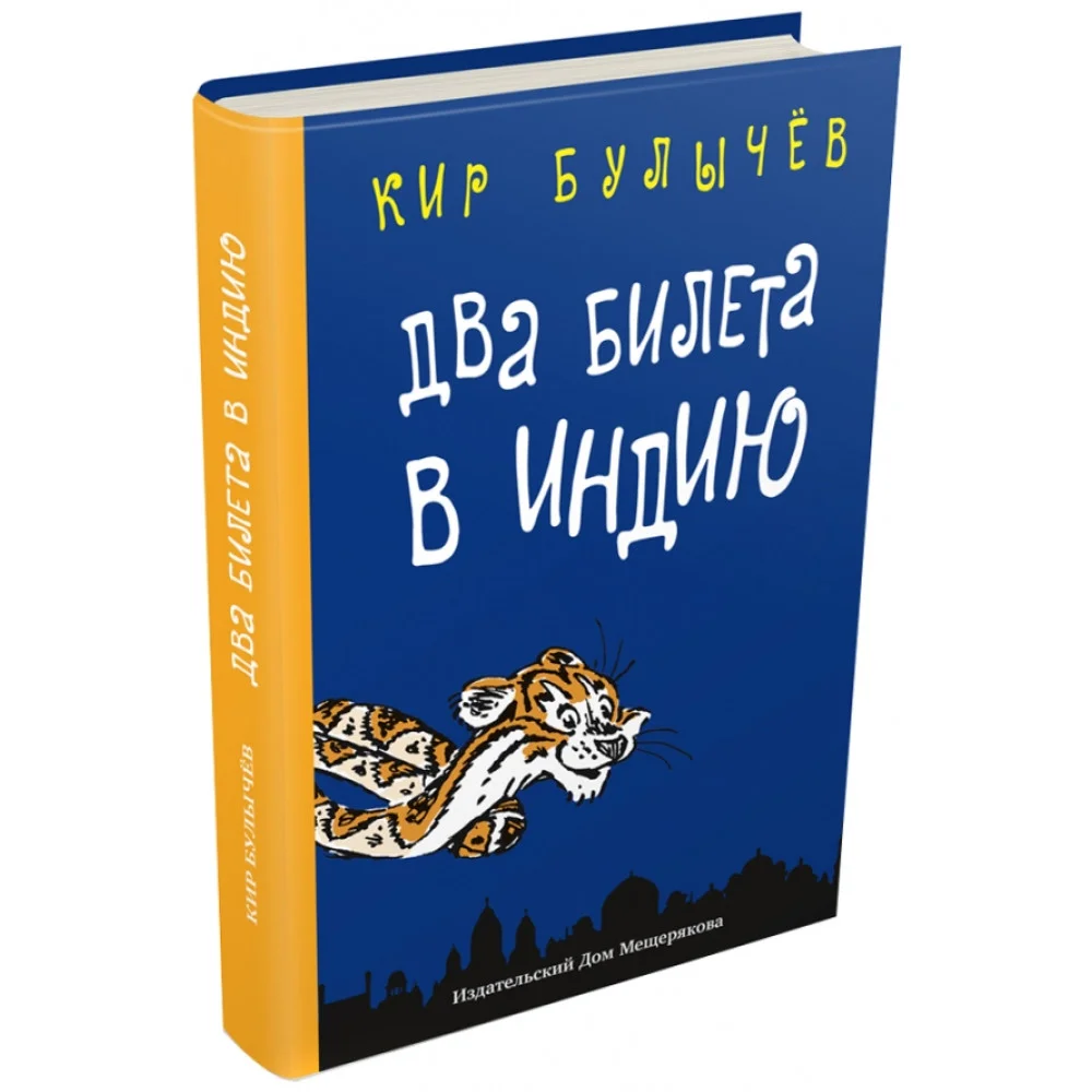 Два билета в Индию. Геркулес и гидра. Черный саквояж Два билета в Индию. Геркулес и гидра. Черный саквояж