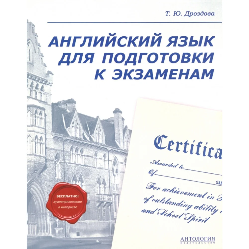 Английский язык для подготовки к экзаменам. Учебное пособие Английский язык для подготовки к экзаменам. Учебное пособие