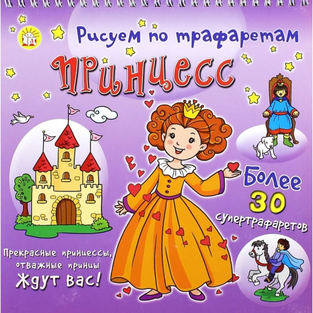 Рисуем по трафаретам принцесс Рисуем по трафаретам принцесс