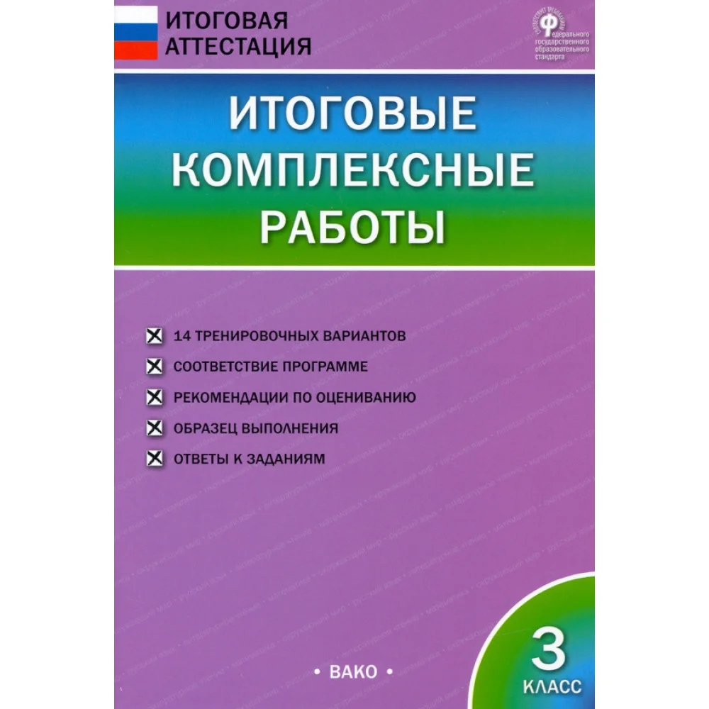 Итоговые комплексные работы. 3 класс. ФГОС Итоговые комплексные работы. 3 класс. ФГОС