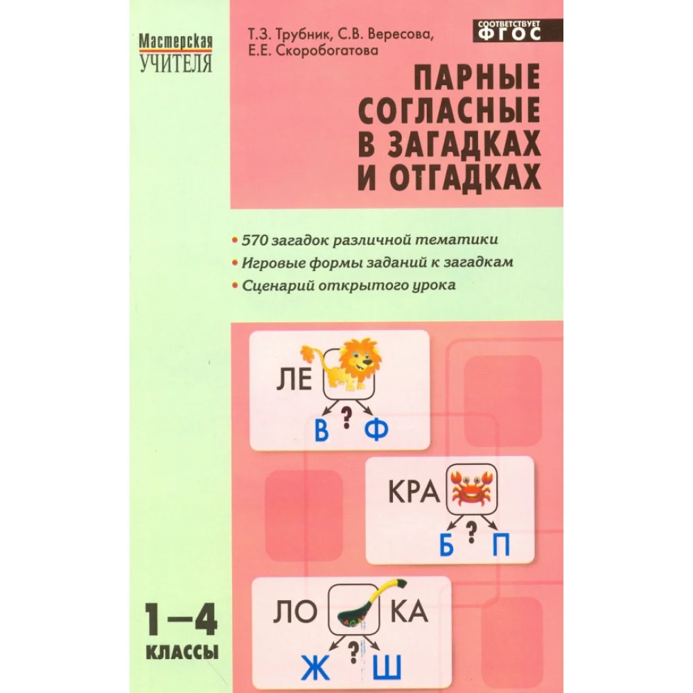 Парные согласные в загадках и отгадках. 1-4 классы. ФГОС Парные согласные в загадках и отгадках. 1-4 классы. ФГОС
