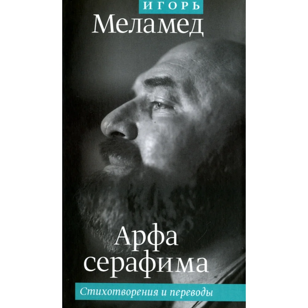 Арфа серафима. Стихотворения и переводы Арфа серафима. Стихотворения и переводы