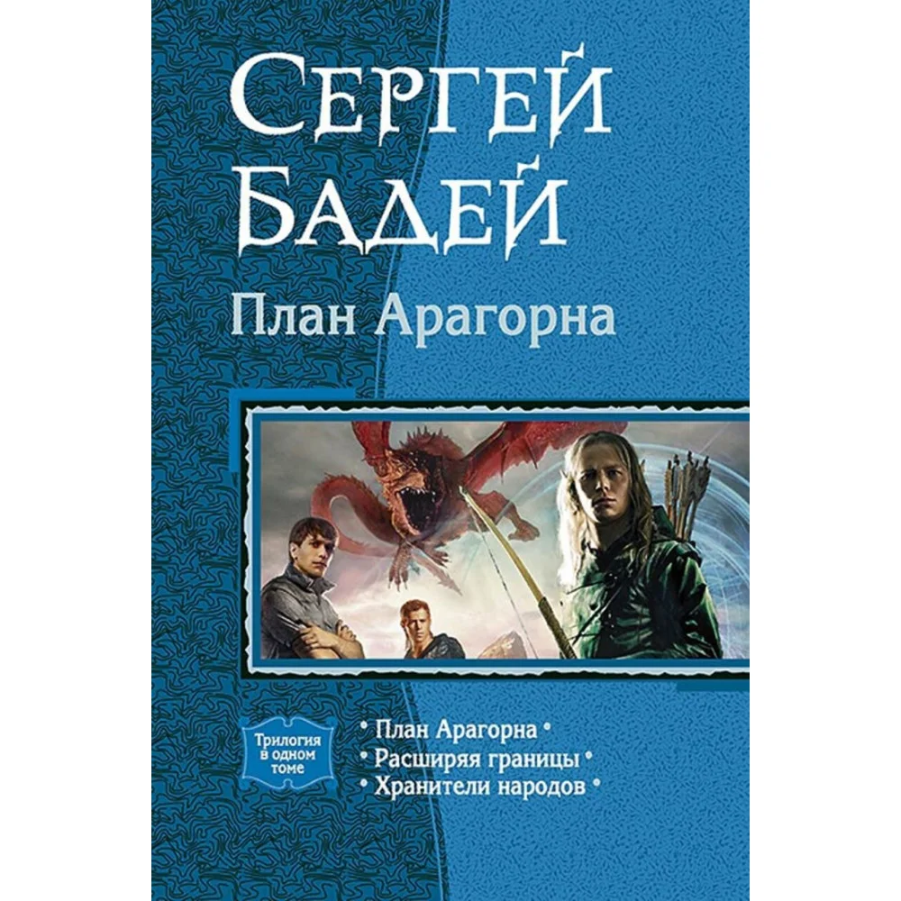 План Арагорна. Трилогия План Арагорна. Трилогия