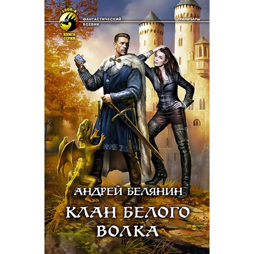 Клан Белого Волка Клан Белого Волка