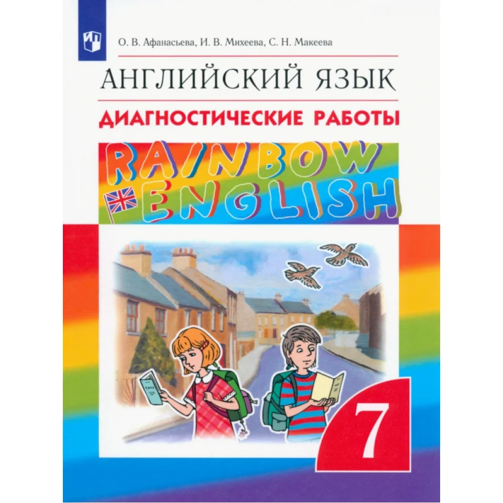 Английский язык. 7 класс. Диагностические работы. ФГОС Английский язык. 7 класс. Диагностические работы. ФГОС
