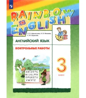 Английский язык. 3 класс. Rainbow English. Контрольные работы. ФГОС Английский язык. 3 класс. Rainbow English. Контрольные работы. ФГОС