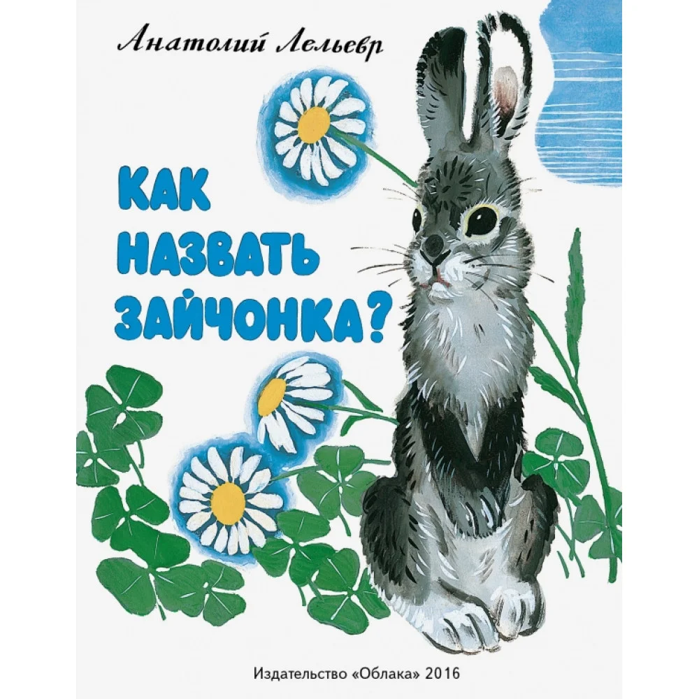 Как назвать зайчонка? Как назвать зайчонка?