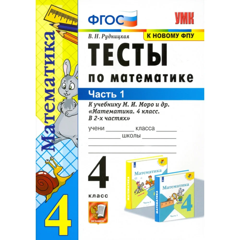 Математика. 4 класс. Тесты к учебнику М.И. Моро и др. В 2-х частях. Часть 1. ФГОС Математика. 4 класс. Тесты к учебнику М.И. Моро и др. В 2-х частях. Часть 1. ФГОС