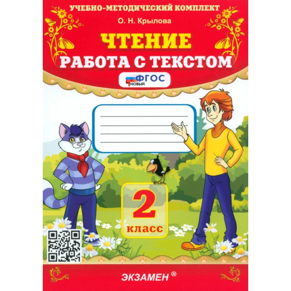 Чтение. 2 класс. Работа с текстом. ФГОС Чтение. 2 класс. Работа с текстом. ФГОС