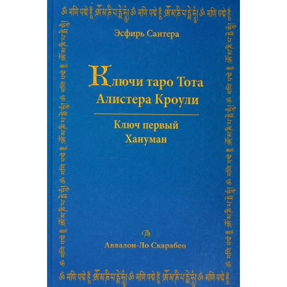 Ключи Таро Тота Алистера Кроули. Том 1. Хануман