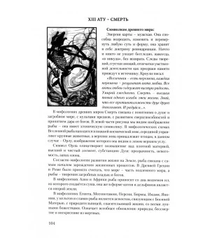 Ключи Таро Тота Алистера Кроули. Том 1. Хануман