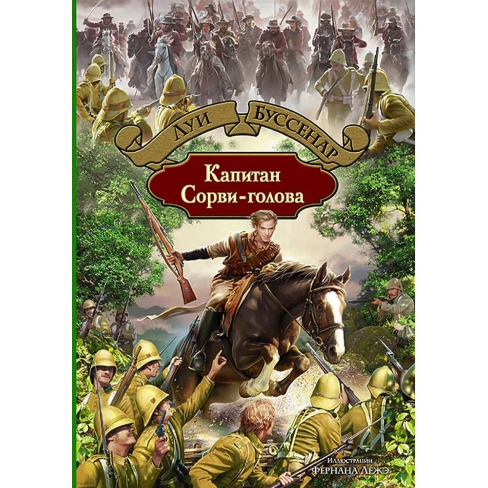 Капитан Сорви-голова Капитан Сорви-голова