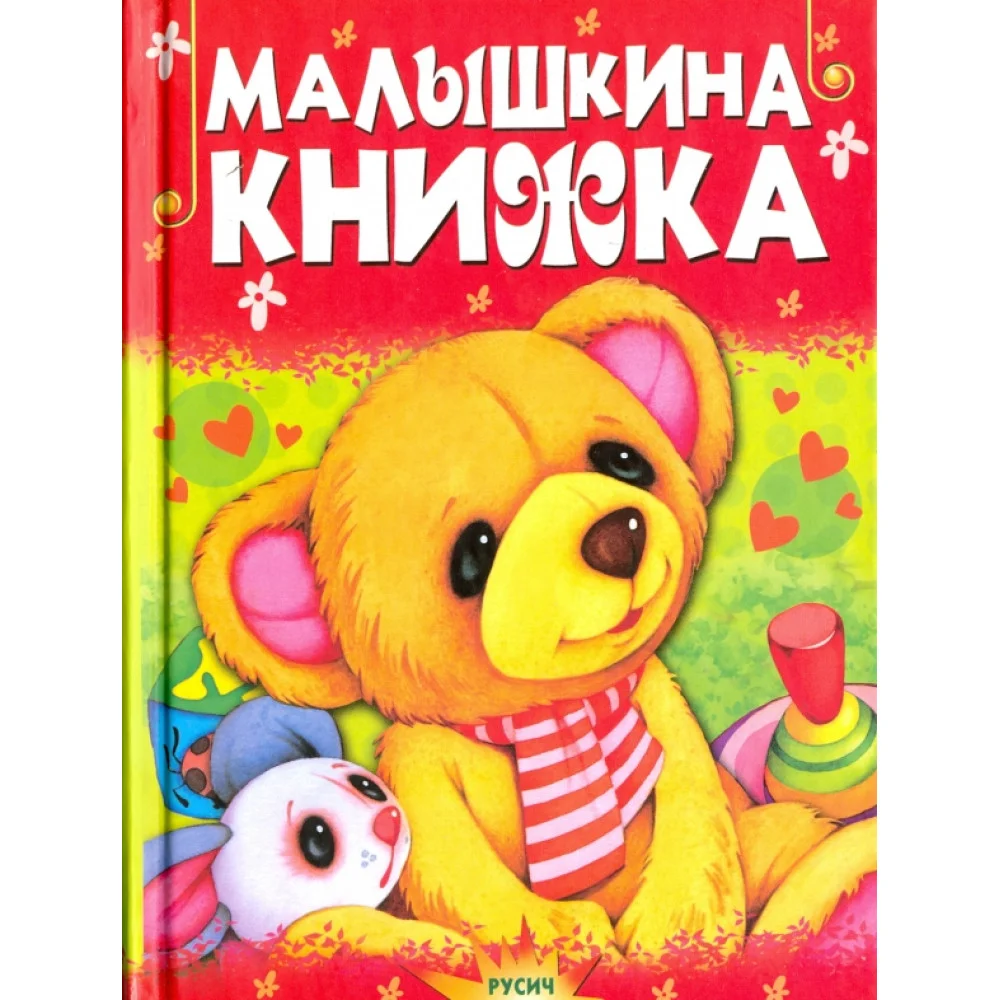 Малышкина книжка Малышкина книжка