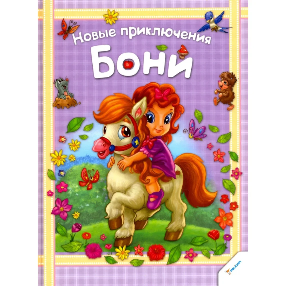 Новые приключения Бони Новые приключения Бони