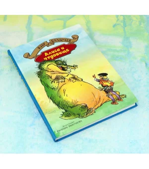 Алиса и чудовище