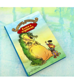 Алиса и чудовище