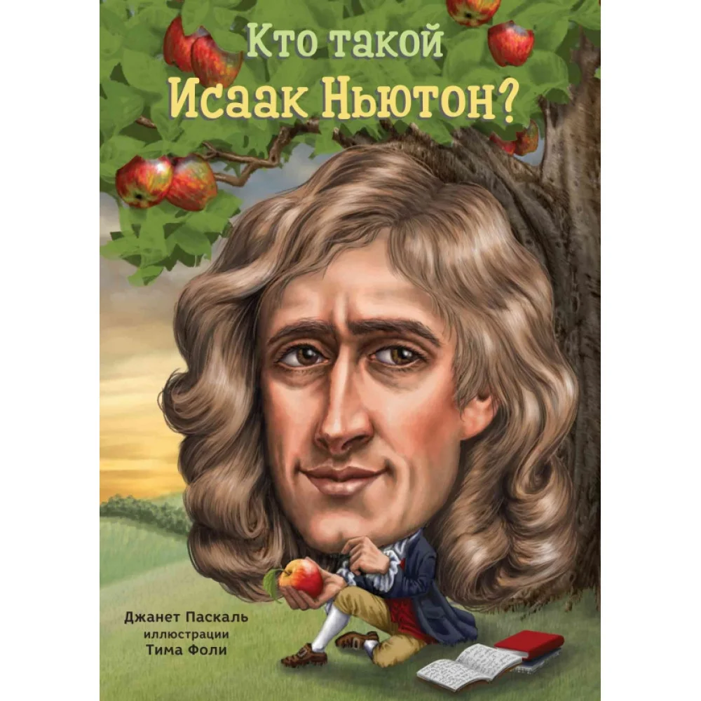 Кто такой Исаак Ньютон? Кто такой Исаак Ньютон?