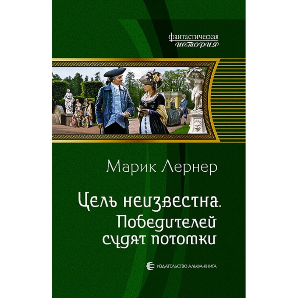Цель неизвестна 4. Победителей судят потомки Цель неизвестна 4. Победителей судят потомки
