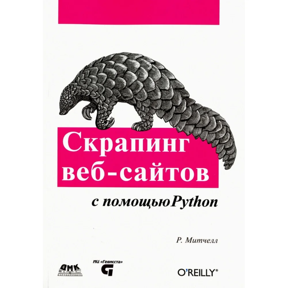 Скрапинг веб-сайтов с помощью Python. Сбор данных из современного интернета Скрапинг веб-сайтов с помощью Python. Сбор данных из современного интернета