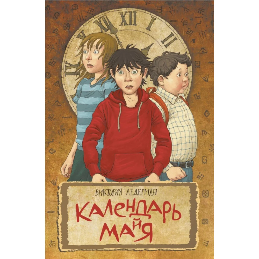 Календарь ма(й)я Календарь ма(й)я
