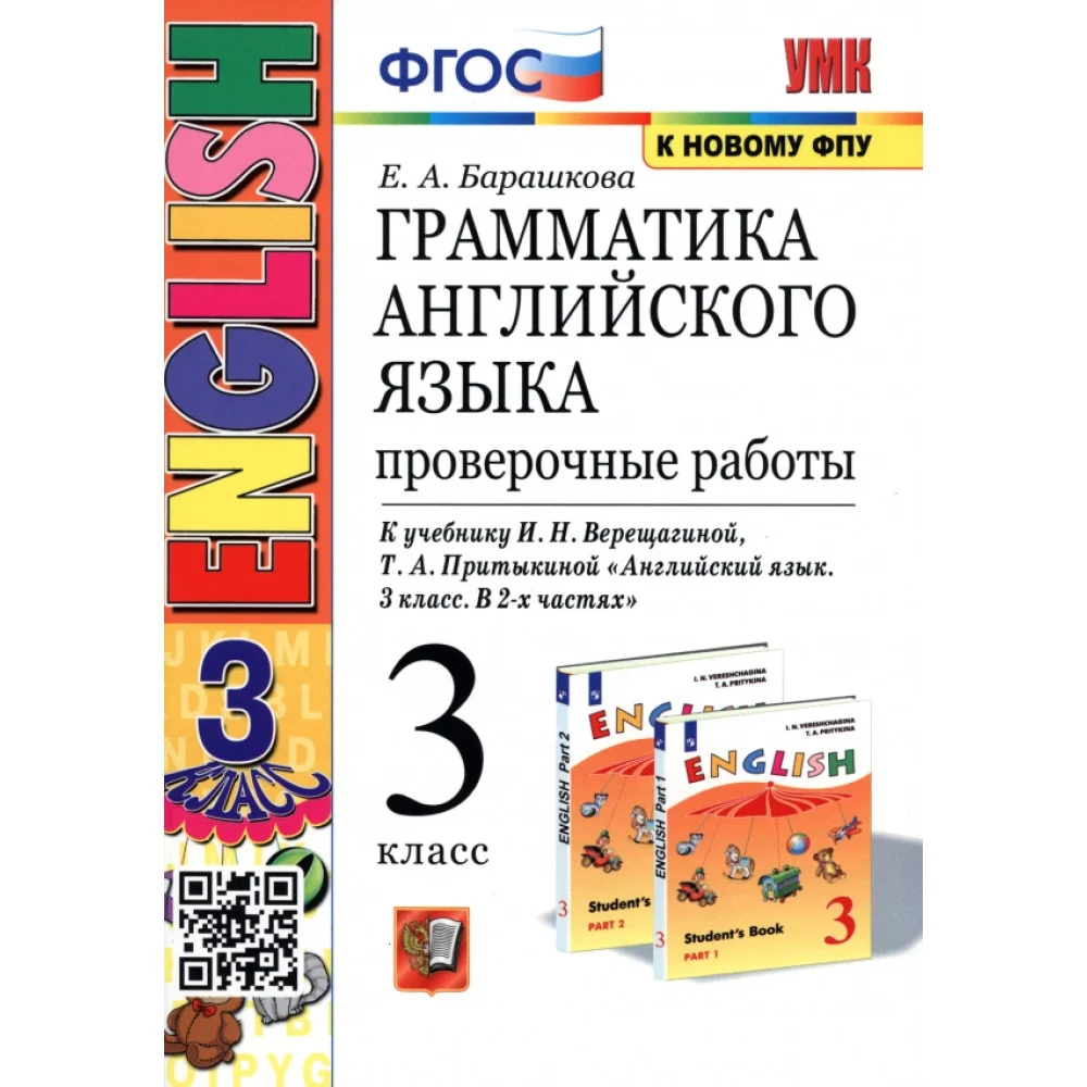 Английский язык. 3 класс. Грамматика. Проверочные работы к учебнику И. Н. Верещагиной и др. ФГОС Английский язык. 3 класс. Грамматика. Проверочные работы к учебнику И. Н. Верещагиной и др. ФГОС