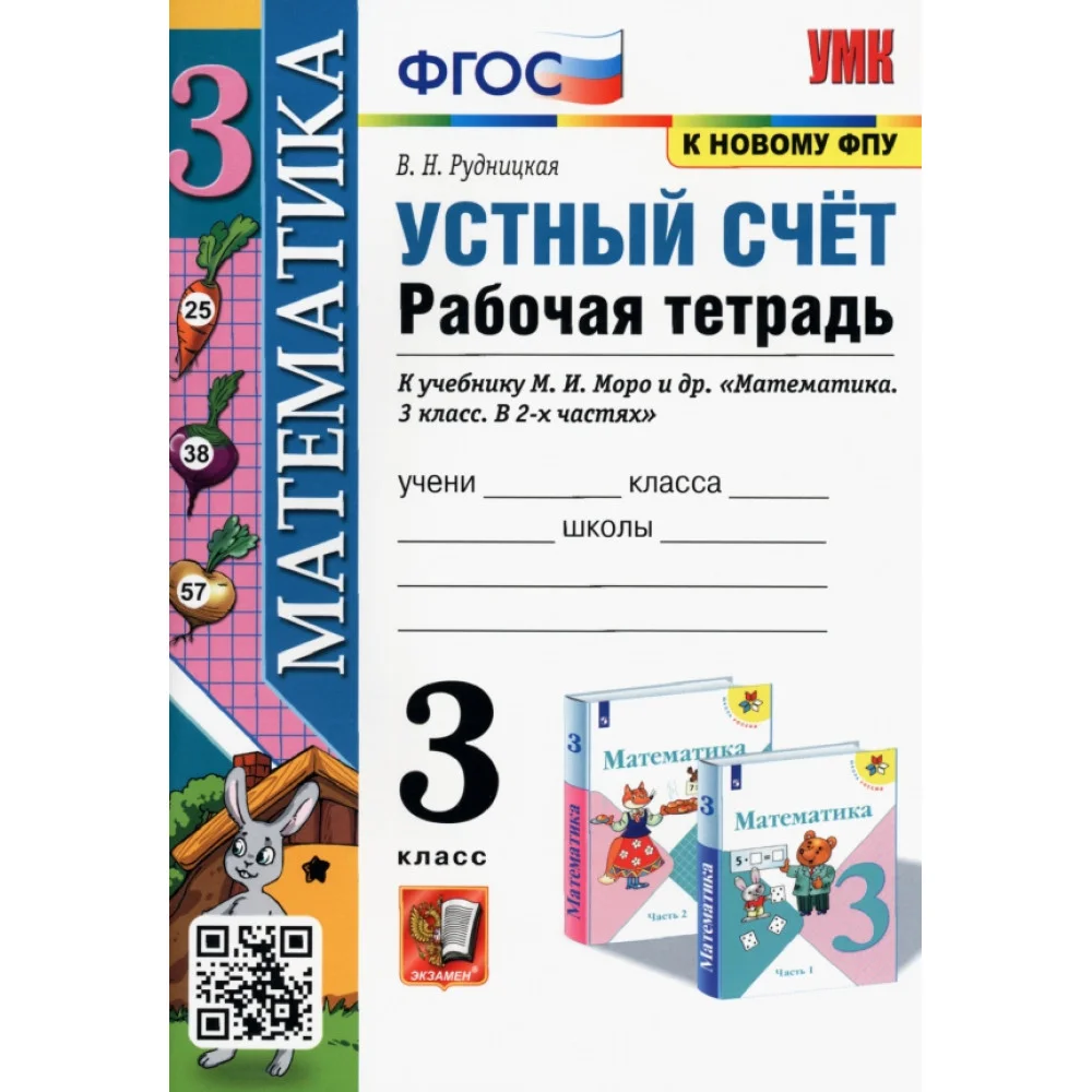 Математика. Устный счет. 3 класс. Рабочая тетрадь к учебнику М.И. Моро и др. ФГОС Математика. Устный счет. 3 класс. Рабочая тетрадь к учебнику М.И. Моро и др. ФГОС