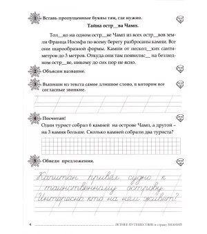 Летнее путешествие из 1 класса во 2. Тетрадь для учащихся начальных классов