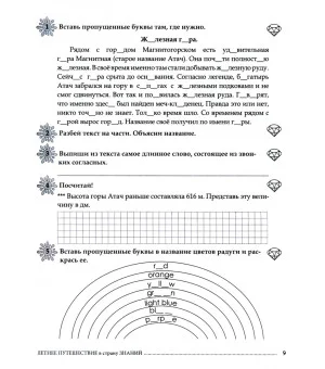 Летнее путешествие из 2 класса в 3. Тетрадь для учащихся начальных классов