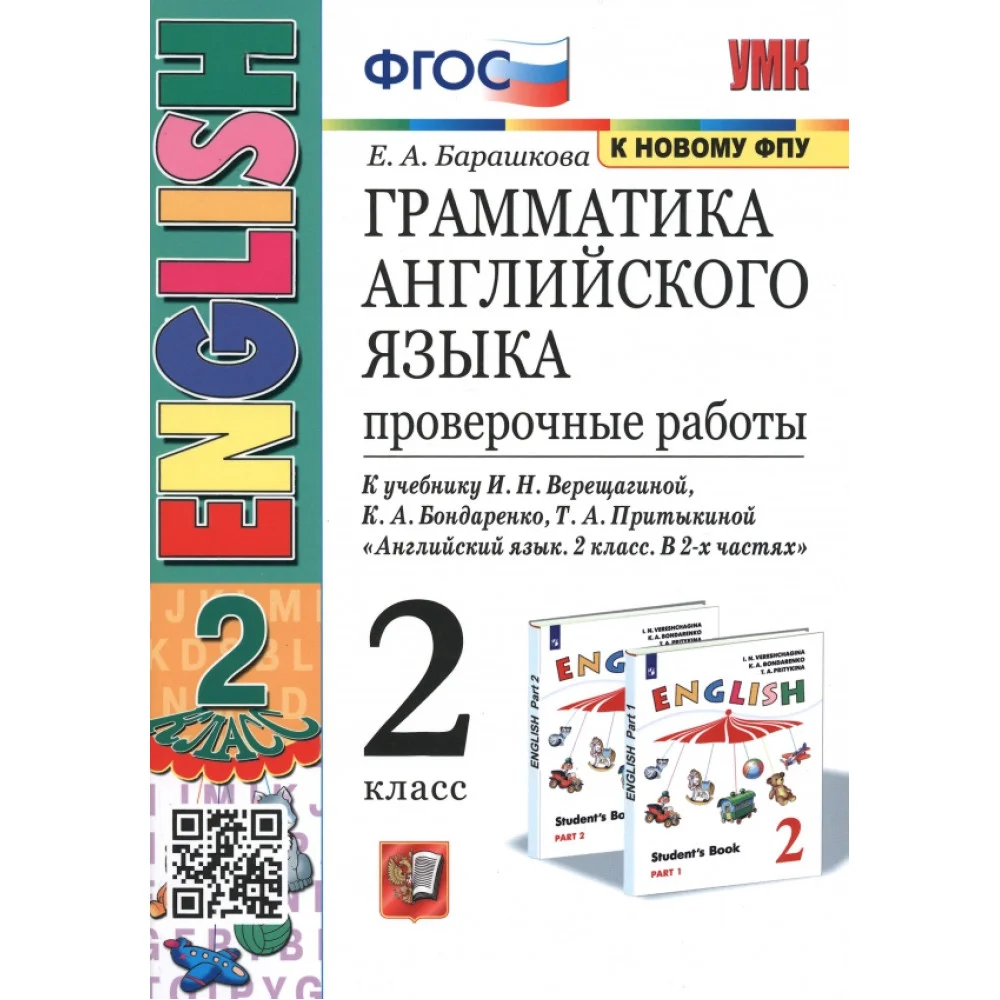 Английский язык. 2 класс. Проверочные работы к учебнику И. Н. Верещагиной. ФГОС Английский язык. 2 класс. Проверочные работы к учебнику И. Н. Верещагиной. ФГОС