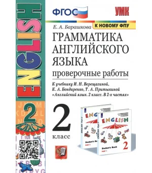 Английский язык. 2 класс. Проверочные работы к учебнику И. Н. Верещагиной. ФГОС