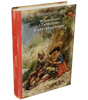 "Талисман" и другие истории