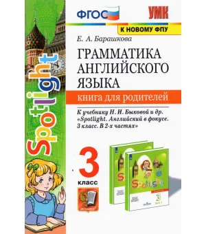 Английский язык. 3 класс. Книга для родителей к учебнику Н.И. Быковой и др. Spotlight. ФГОС