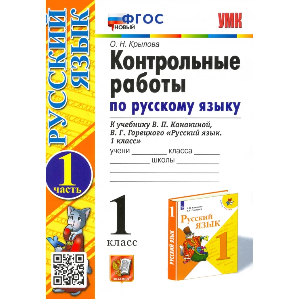 Русский язык. 1 класс. Контрольные работы к учебнику Канакиной, Горецкого. Часть 1 Русский язык. 1 класс. Контрольные работы к учебнику Канакиной, Горецкого. Часть 1