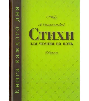 Стихи для чтения на ночь