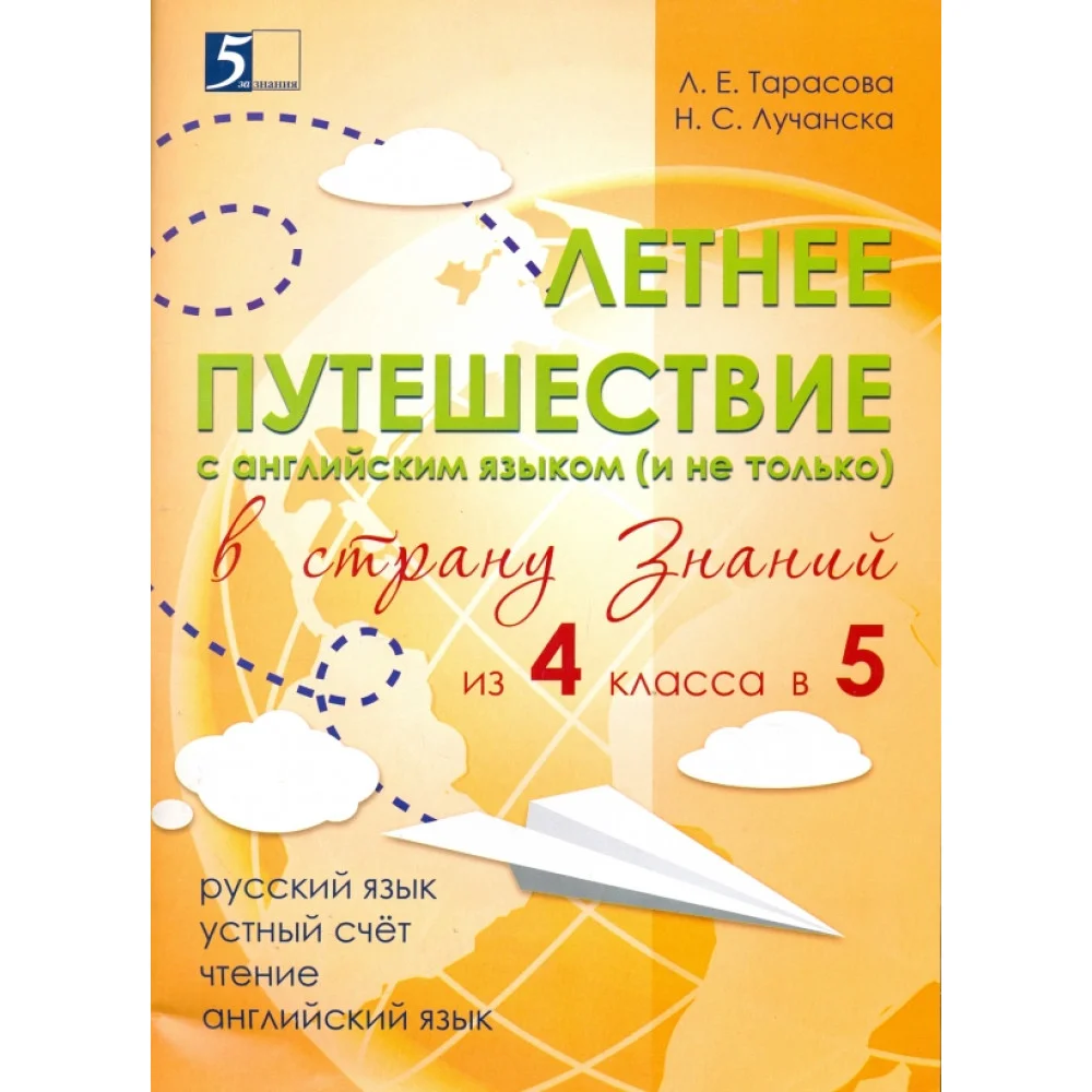 Летнее путешествие из 4 класса 5. Тетрадь для учащихся начальных классов Летнее путешествие из 4 класса 5. Тетрадь для учащихся начальных классов