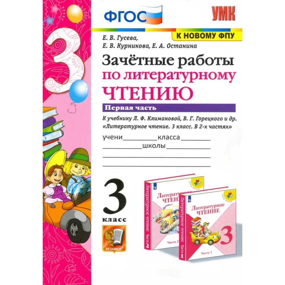 Литературное чтение. 3 класс. Зачетные работы к учебнику Л.Ф. Климановой и др. В 2 ч-х Часть 1. ФГОС Литературное чтение. 3 класс. Зачетные работы к учебнику Л.Ф. Климановой и др. В 2 ч-х Часть 1. ФГОС