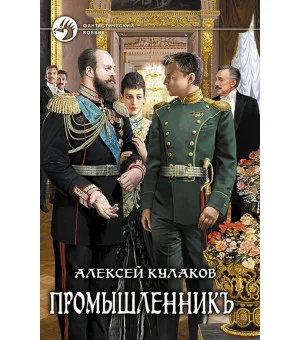 Промышленникъ