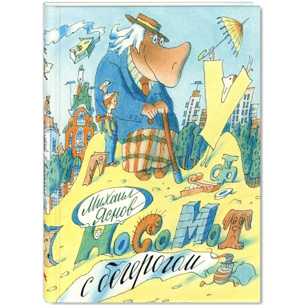 Носомот с бегерогом. Стихи Носомот с бегерогом. Стихи