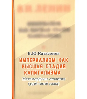 Империализм как высшая стадия капитализма. Метаморфозы столетия (1916-2016 годы)