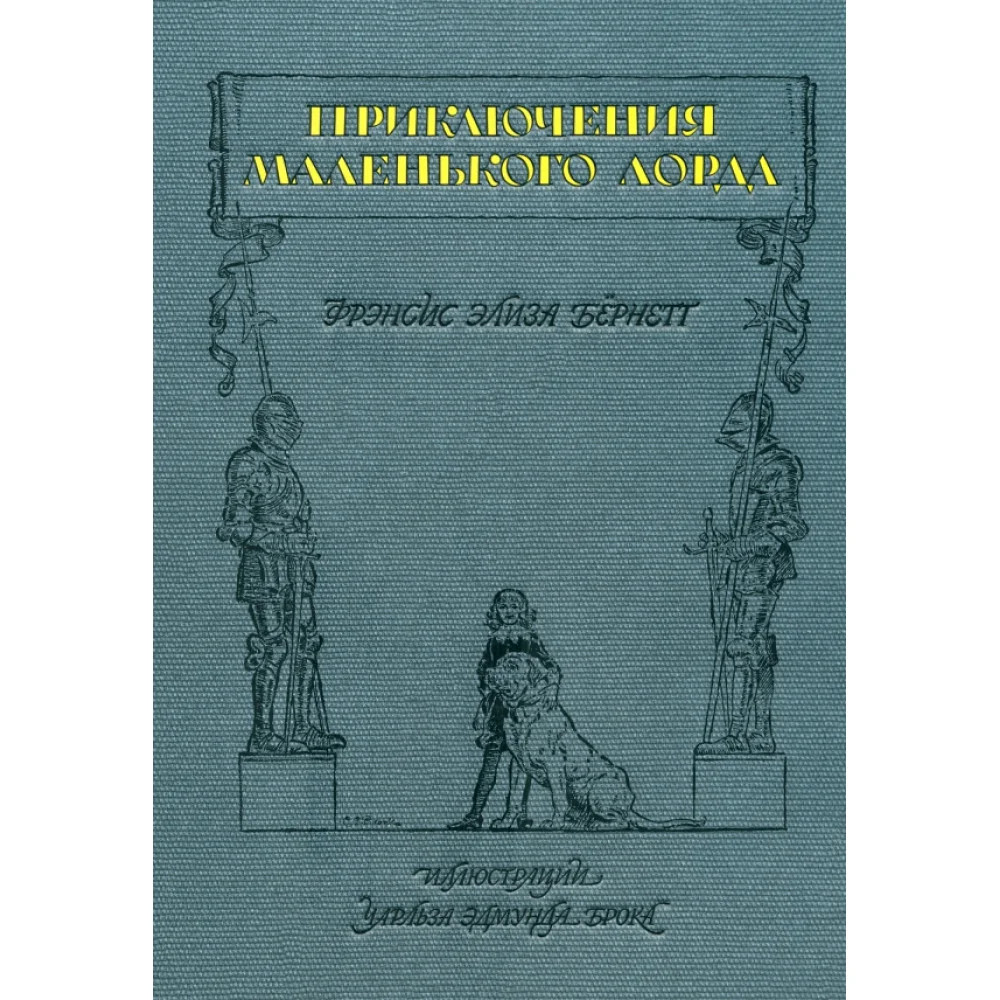 Фрэнсис Бёрнетт
