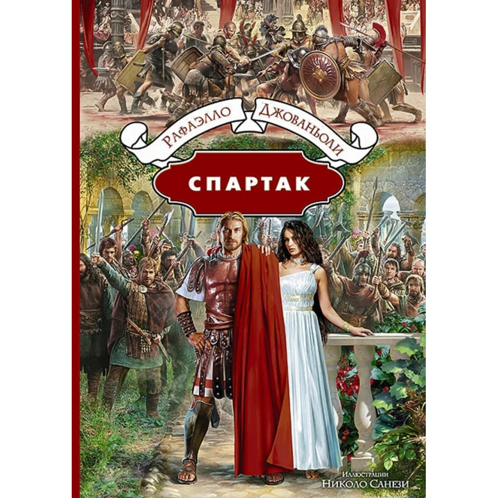 Спартак Спартак